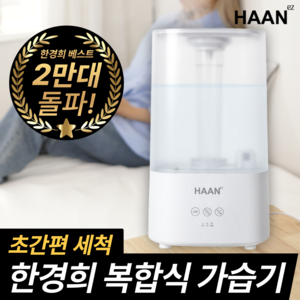[한경희] 안전한 복합식 저온살균 가습기 UV살균 스텐진동자 상부급수, 네츄럴 화이트