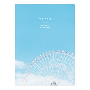 플레플레 마음기록함 다이어리(만년형), 1개, 2. 대관람차