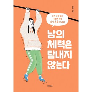 남의 체력은 탐내지 않는다:다른 사람 말고 내 몸에 맞는 적정 운동 안내서, 원더박스, 이우제
