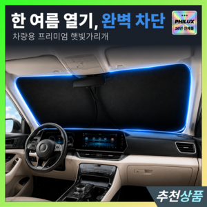 필럭스 쿨차단 차량용 햇빛가리개 앞유리 썬쉐이드 자외선차단 열차단, 1개, 블랙x실버