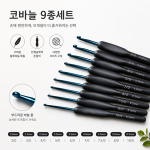 대세스토어 다용도 뜨개질 코바늘 9종 세트, 1세트