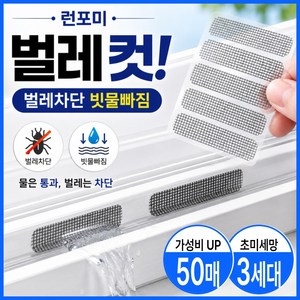 런포미 벌레컷 물구멍 방충망 테이프, 50개