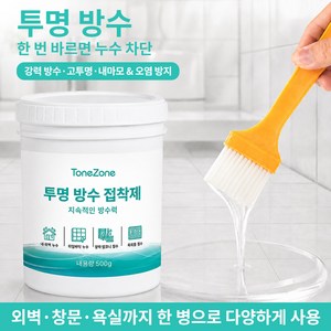ToneZone 투명 방수제 가정용 방수크림 욕실 바르는 방수코팅제 브러시 증정 실내외 다용도, 1개