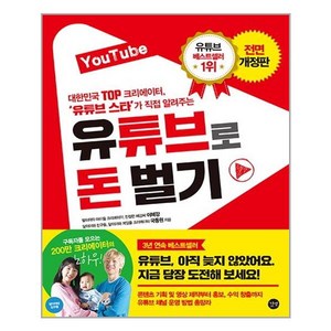 YouTube 유튜브로 돈 벌기:대한민국 Top 크리에이터 유튜브 스타가 직접 알려주는, 이혜강, 국동원, 길벗