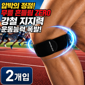 무브락 고탄력 스포츠 슬개골 무릎보호대, 블랙, 2개