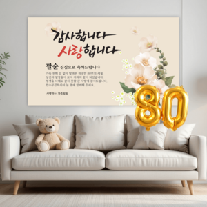 리마인들 팔순현수막 산수연 팔순잔치 팔순파티용품 부모님 생신 현수막 파티 세트, 은혜