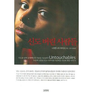 신도 버린 사람들, 김영사, 글: 나렌드라 자다브