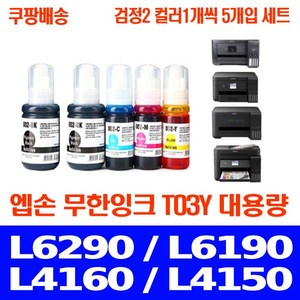 우리네퀵 엡손 L6290 잉크 무한 리필 카트리지 호환 프린터기 팩스 복합기 L6190 L4160 L4150 L6170 L14150 L6291 L6270 T03Y, 5개, 검정2 파랑1 빨강1 노랑1 세트