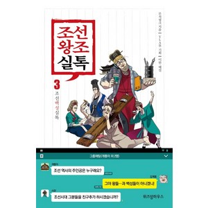 조선왕조실톡 3 : 조선백성실톡, 위즈덤하우스, 무적핑크