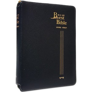 큰글씨 성경책 천연가죽 BEST성경 개역개정 새찬송가 합본 중 지퍼, 성서원
