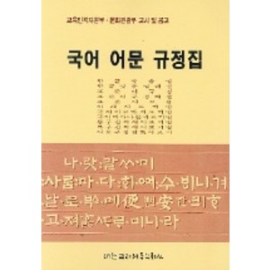 국어어문규정집(문교부고시.문화부공고), 대한교과서