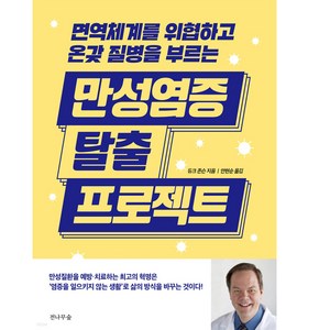 [전나무숲]만성염증 탈출 프로젝트 : 면역 체계를 위협하고 온갖 질병을 부르는, 전나무숲, 듀크 존슨