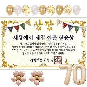 이벤트홀릭 부모님 칠순 상장 현수막 생신 생일 파티용품 풍선 세트 8종, 08.세상에서 제일 예쁜 칠순상