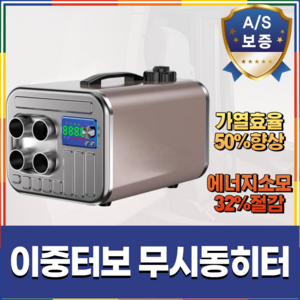드라온 이중터보 무시동 히터 차량용 차박 캠핑 화물차 온풍기 이동식 저소음, 1개, 12V24V220V수평