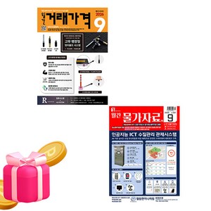 2026 9월호 월간 물가자료 + 월간 거래가격 세트