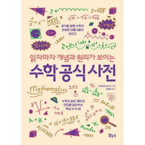 읽자마자 개념과 원리가 보이는 수학 공식 사전, 보누스, 요코야마 아스키
