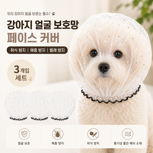 강아지 얼굴보호망 페이스커버 취식방지 해충 벌레방지 얼굴망사, 3개, 블랙