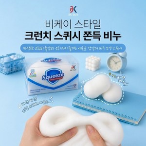 비케이 스타일 크런치 스퀴시 쫀득 비누, 1개, 80g, 화이트(크런치)