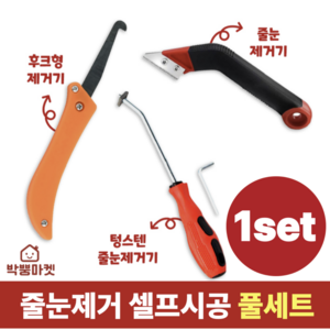박뿡마켓 타일 줄눈제거기 셀프시공 풀세트, 1set