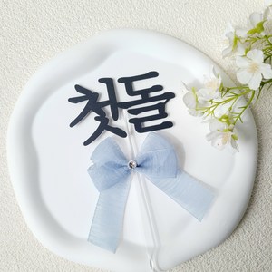 소소애 첫돌 첫 생일 잔치 셀프 소품 케이크 토퍼, 1개, 첫돌-블루큐픽리본
