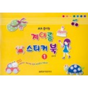 쓰고 붙이는 계이름 스티커 북 1, 세광음악출판사, 김난영
