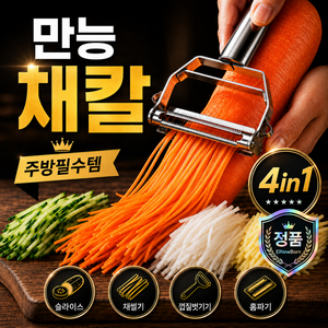 엘뉴본 다기능 스텐 만능채칼 양배추 야채 감자칼 파채칼, 1개, 메탈 실버