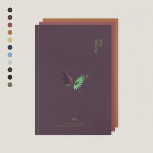 [단품] 글입다 한국 문학 필사노트 10종 B6, 윤동주 하늘과 바람과 별과 시 필사노트 B6