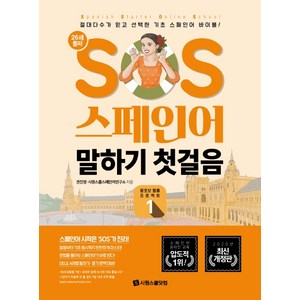 SOS 스페인어 말하기 첫걸음 : 절대다수가 믿고 선택한 기초 스페인어 바이블!, 왕초보 탈출 프로젝트1, 시원스쿨닷컴