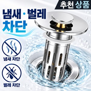 악취 벌레 완벽 차단 스테인리스 세면대 거름망 배수구 트랩 팝업 마개, 1개