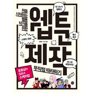 처음 시작하는 웹툰 작가를 위한 웹툰 제작 무작정 따라하기, 길벗