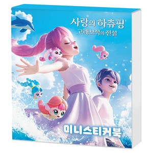 사랑의 하츄핑 고래보석의 전설 미니스티커북, 아이누리, 상품상세 설명 참조