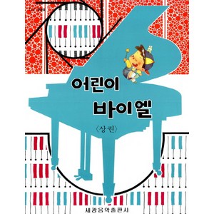 어린이 바이엘(상), 세광아트