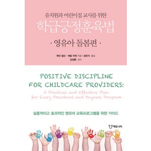 유치원과 어린이집 교사를 위한 학급긍정훈육법: 영유아 돌봄편, 에듀니티, 제인 넬슨 셰릴 어윈