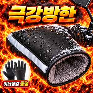 네브트 윈드가드 오토바이 겨울 방한 토시 + 이너장갑증정, 찐블랙 1세트