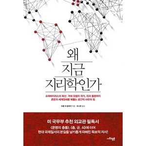 왜 지금 지리학인가, 사회평론, <하름 데 블레이> 저/<유나영> 역