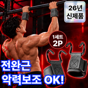 태시스 [최신형 악력보조] 턱걸이 헬스 후크 스트랩 풀업 철봉, 1세트, 스페이스블랙