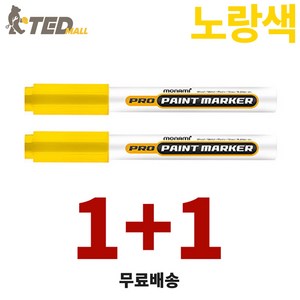 모나미 프로 페인트 마카 노랑 2mm, 1색, 2개