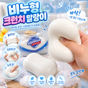 COVERONE 힐링 촉감! 마음속의 쾌락 비누 크런치 말랑이 스트레스 푸는 손맛 카사삭 꾹꾹 주물러보세요~, 1개, 105g, 화이트