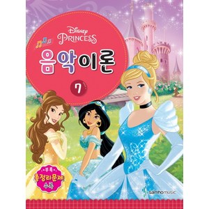 디즈니 음악이론 7 : Princess, 삼호뮤직, 콘텐츠기획팀 저
