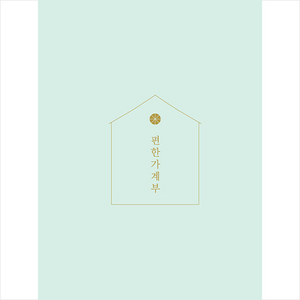 편한 가계부(민트)(2022), 소울하우스