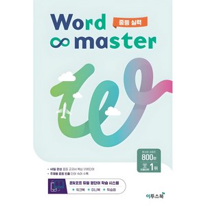 워드 마스터, 영어, 중등 2학년/실력