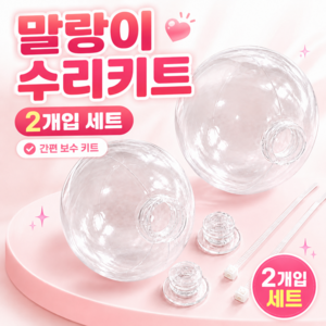 말랑이 슬랑이 왁뿌볼 수리 키트 DIY 2개입 세트, 투명, 90g, 1세트