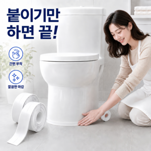 아이코지 욕실 변기 싱크대 틈새차단 방수 테이프, 2개
