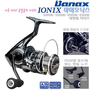 바낙스 아이오닉스 IONIX 스피닝릴, SPIONIX6500K