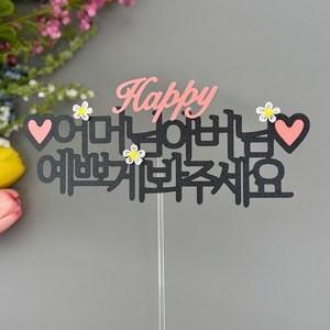 스프링데일 상견례 아버님 어머님 부모님 인사 꽃다발 선물 토퍼, 1개