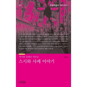 역사와 문화로 맛보는 스시와 사케 이야기, 지식의날개, 김지연
