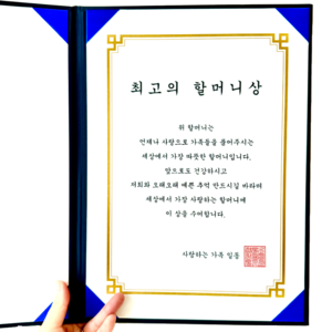 [내일도착] 추석 명절 선물 세트 맞춤형 상장 부모님 할머니 할아버지 어머니 아버지 엄마 아빠, 1개, 최고의 할머니