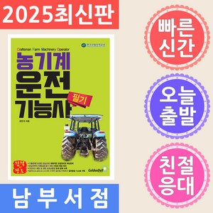 농기계운전기능사 필기, 골든벨, 강진석