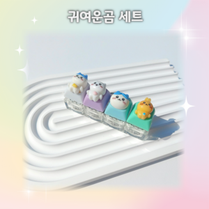 꾸잉 키보드 캡 키캡 키링 만들기 꾸미기 커스텀 LED 스트레스 해소 클리커 딸깍이, 1개, 귀여운 곰