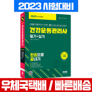 2023 건강운동관리사 필기+실기 한권으로 끝내기